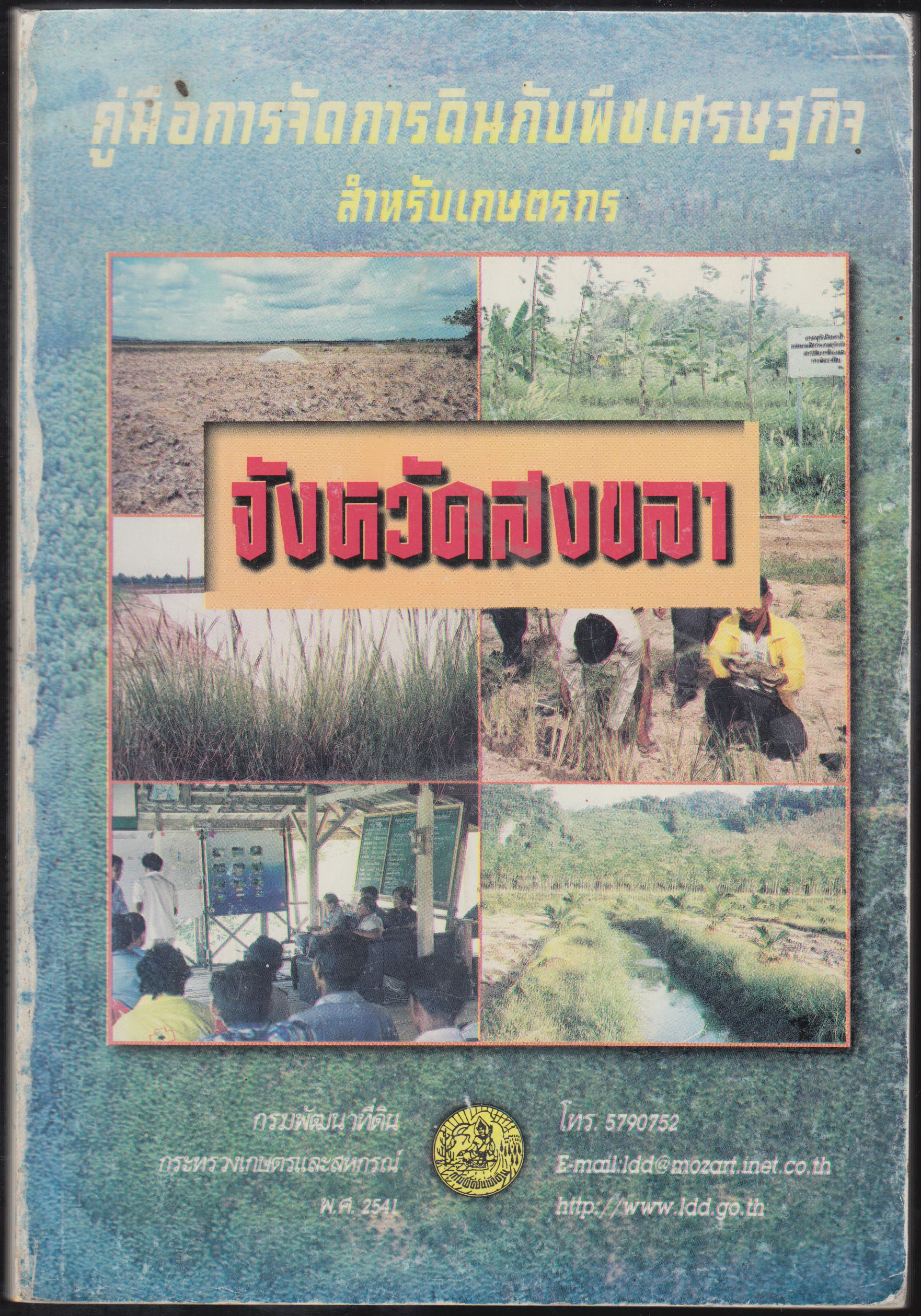 คู่มือการจัดการดินกับพืชเศรษฐกิจ สำหรับเกษตรกร จังหวัดสงขลา