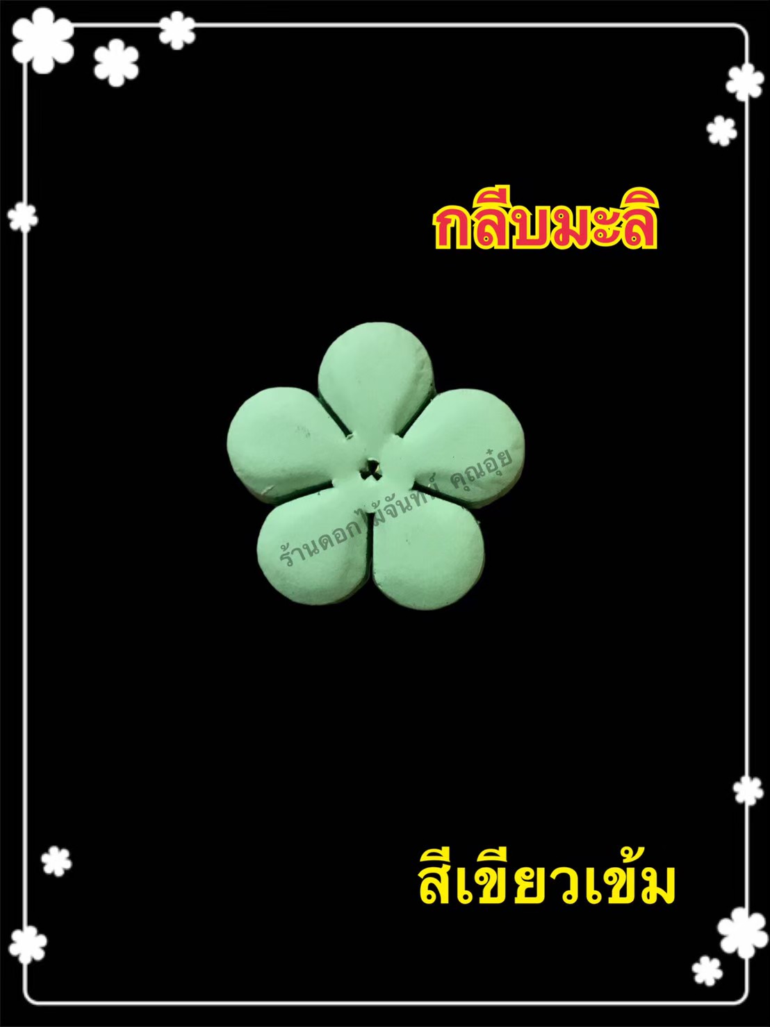 กลีบมะลิ สีเขียวเข้ม