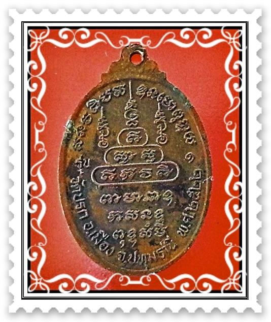 เหรียญหลวงปู่ยิ้ม วัดปรก จ.ปทุมธานี รุ่นแรก ปี 2522