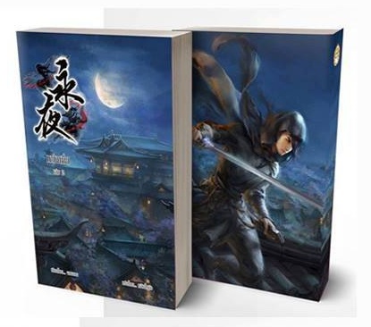หย่งเยี่ยเล่ม 2 มัดจำ 600 ค่าเช่า 120b.