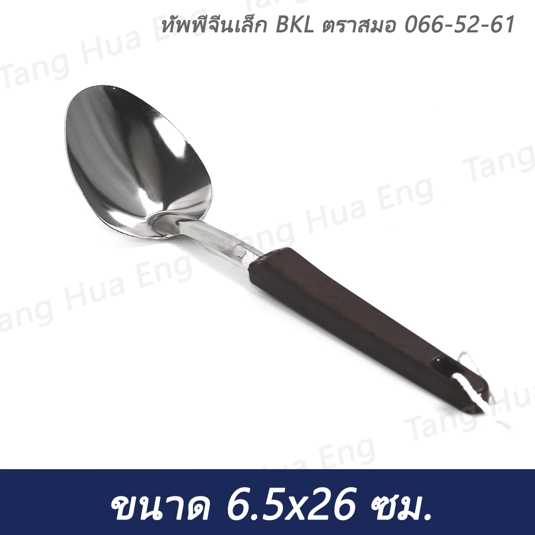 ทัพพีจีนเล็ก BKL ตราสมอ 066-52-61