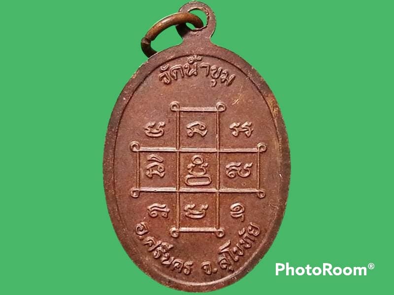 เหรียญพระครูสุธรรมานุรักษ์ วัดน้ำขุม จ.สุโขทัย