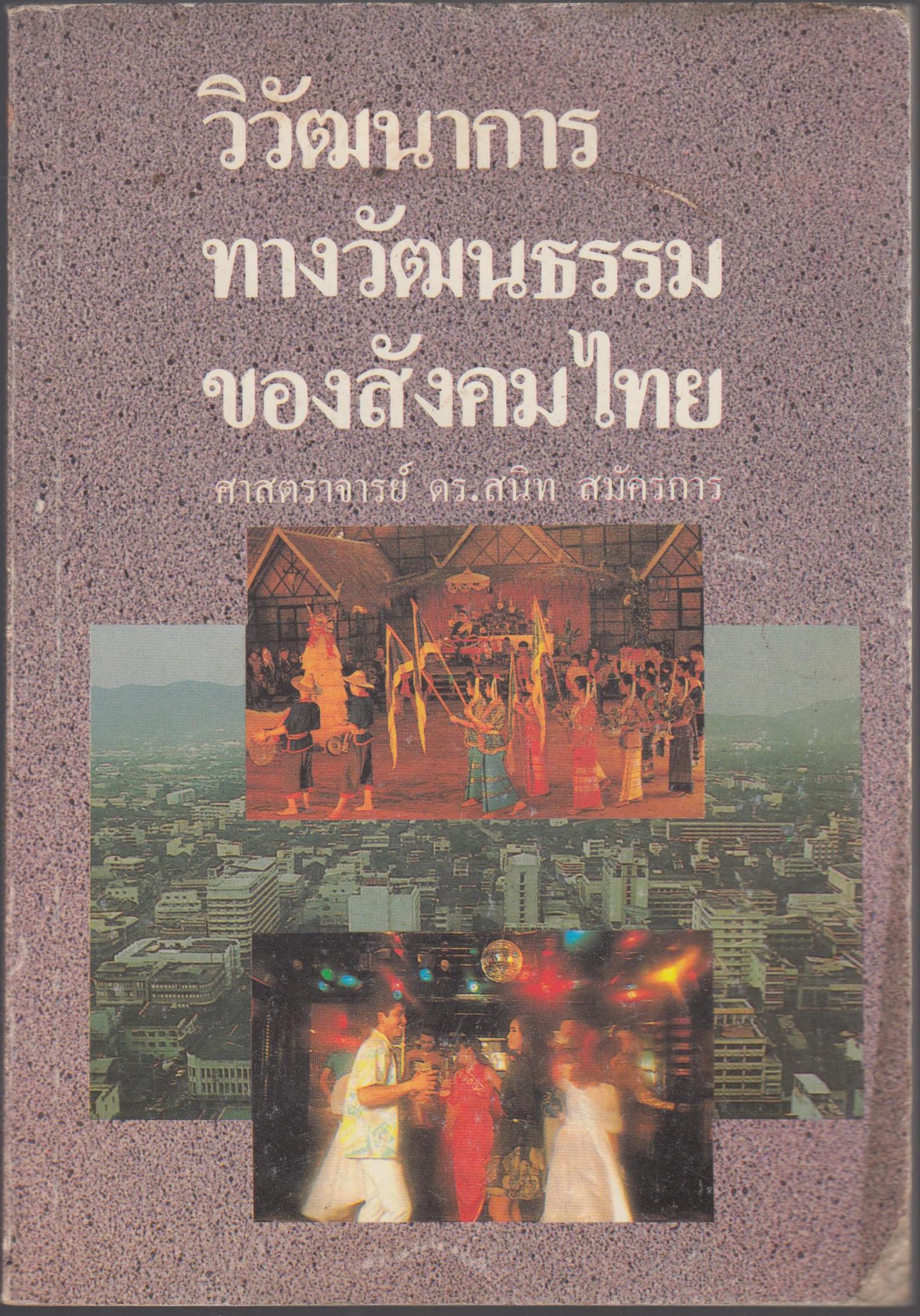 วิวัฒนาการทางวัฒนธรรม ของสังคมไทย