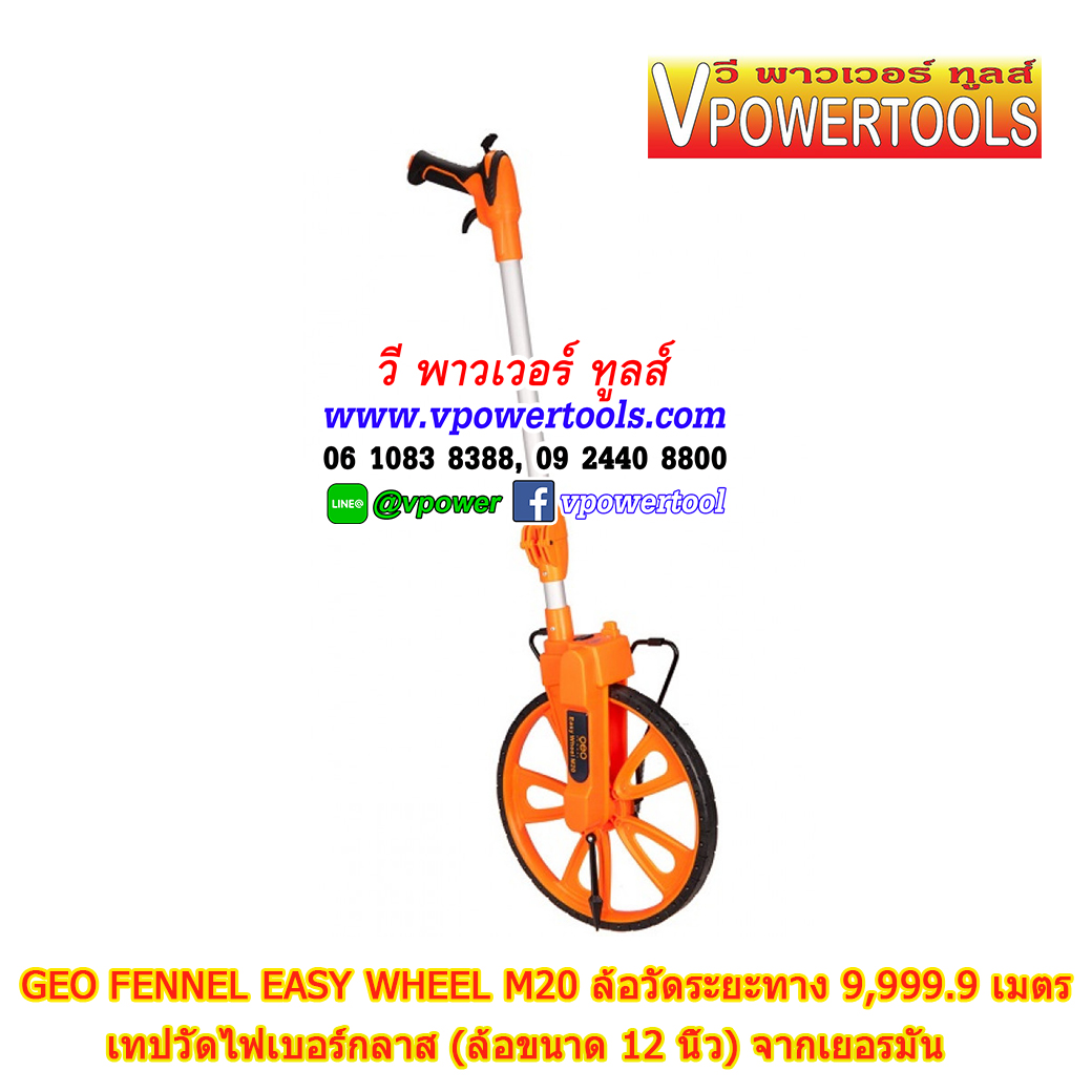 GEO FENNEL EASY WHEEL M20 ล้อวัดระยะทาง 9,999.9 เมตร เทปวัดที่ไฟเบอร์กลาส (ล้อขนาด 12 นิ้ว) จากเยอรมัน
