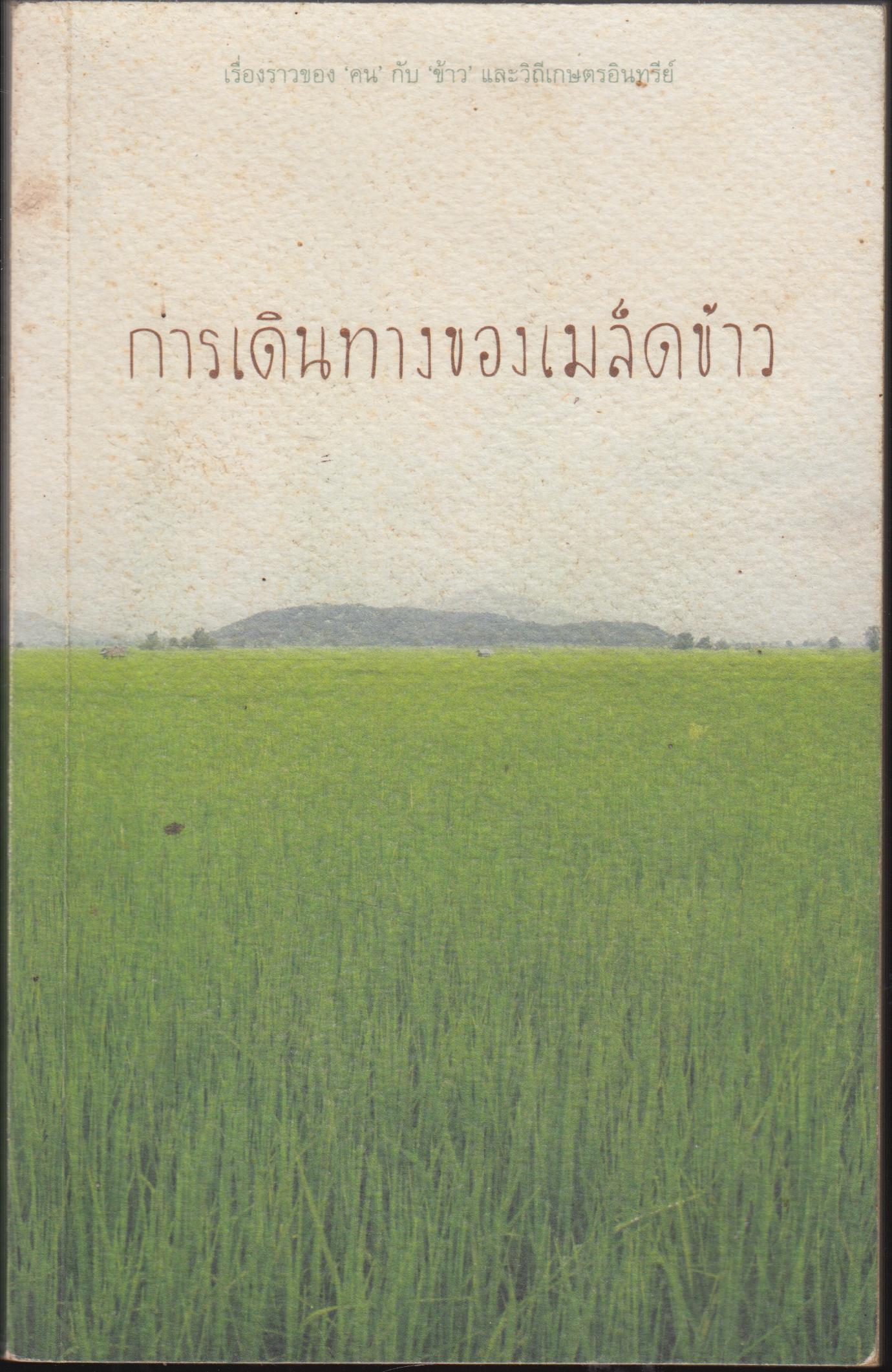 การเดินทางของเมล็ดข้าว