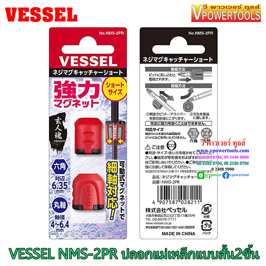 VESSEL NMS-2PR ปลอกแม่เหล็ก 2ชิ้น ใช้ได้ทั้งดอกไขควงหกเหลี่ยมปกติและแกนสลิม (4-6.4 mm) ช่วยเพิ่มแรงแม่เหล็ก (จากญี่ปุ่นแท้)