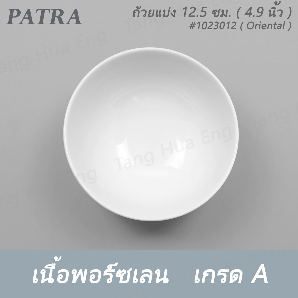 ถ้วยแบ่ง 12.5 ซม. ( 5 นิ้ว ) 400 มล. # 1023012 PATRA ( Oriental )