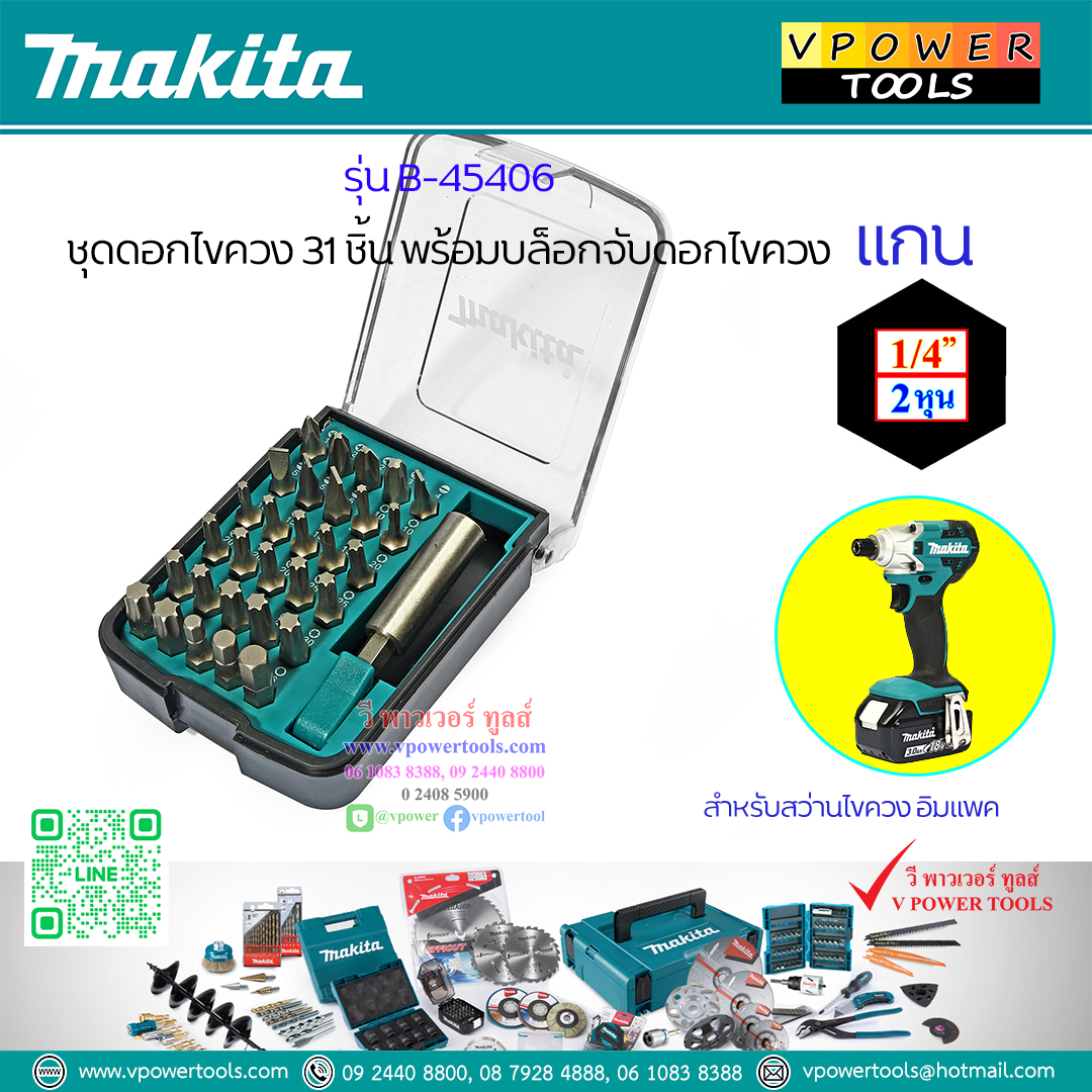 Makita B-45406 ชุดดอกไขควง 31 ชิ้น พร้อมบล็อกจับดอกไขควง