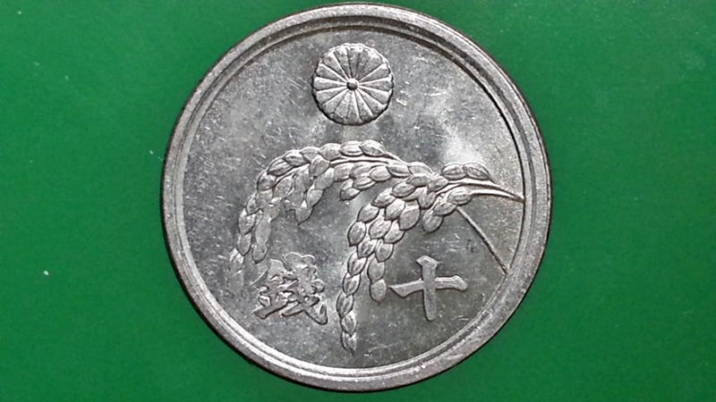 เหรียญ เงินตรา ประเทศ ญี่ปุ่น Sen (十 銭 : 稲十銭 : Rice) 1945