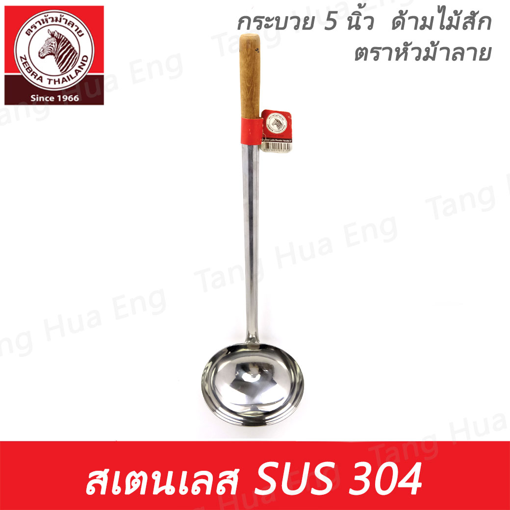 Zebra กระบวย 5 นิ้ว ด้ามไม้ ตราหัวม้าลาย