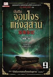 บันทึกจอมโจรแห่งสุสาน (หนานไพ่ซานซู) เล่ม 9 มัดจำ 170 ค่าเช่า 30 บาท