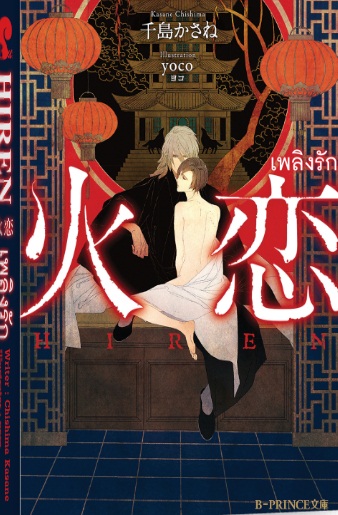 HIREN [เพลิงรัก] + มินิ By Kasane Chishima มัดจำ 350 ค่าเช่า 70b.