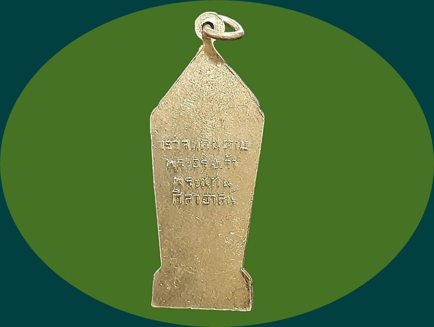 เหรียญพระพุทธลีลา วัดพระแท่นศิลาอาสน์ จ.อุตรดิตถ์ เราจะเดินตามพระอริยเจ้า พระแท่นศิลาอาสน์ เนื้อทองแดงกะหลั่ยทอง