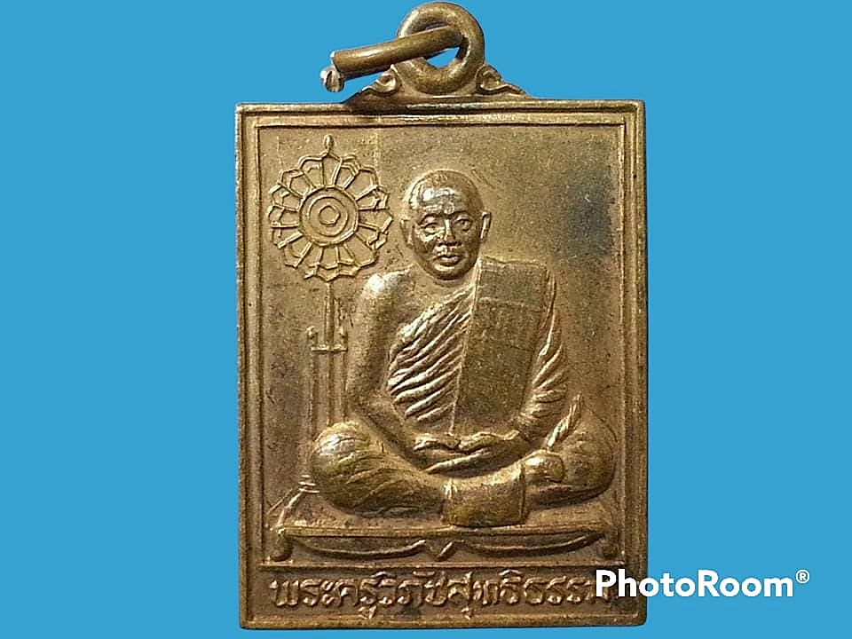 เหรียญพระครูวิภัชสุทธิธรรม วัดเกาะแก้ว จ.พิจิตร