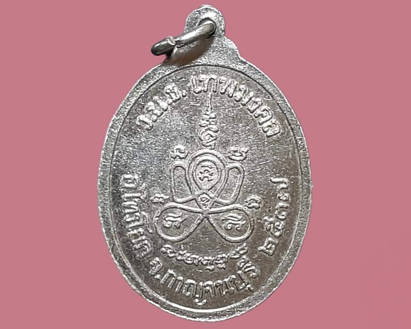 เหรียญ พระครูถาวรกาญจนมงคล(หลวงพ่อสม ถาวโร) วัดหนองขอนเทพมงคล กาญจนบุรี
