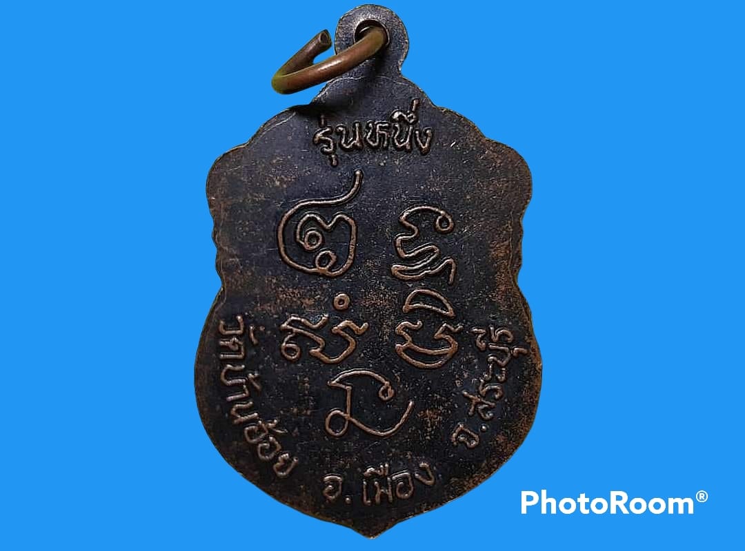 เหรียญ หลวงปู่เทียน ปภสฺสโร วัดบ้านอ้อย จ.สระบุรี