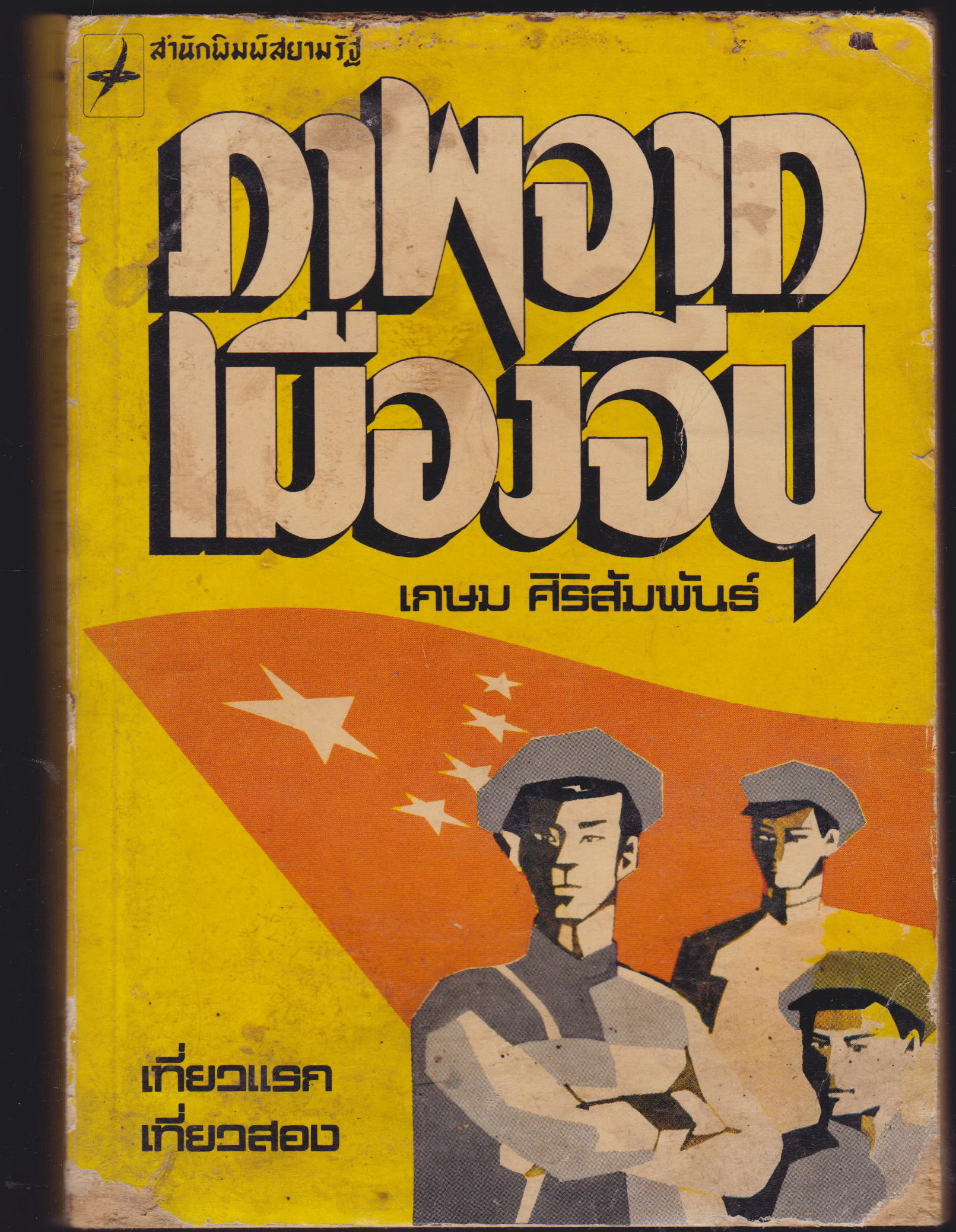 ภาพจากเมืองจีน