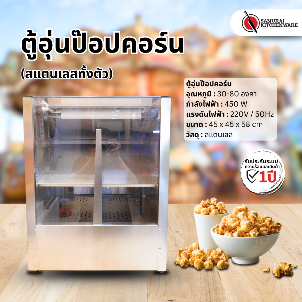 ตู้อุ่นป๊อปคอร์น (สแตนเลสทั้งตัว)