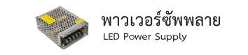 พาวเวอร์ซัพพลาย Power Supply