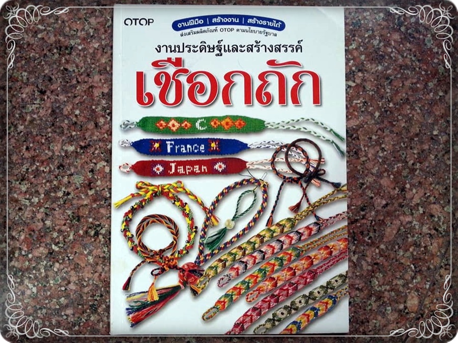 หนังสือ OTOP เชือกถัก