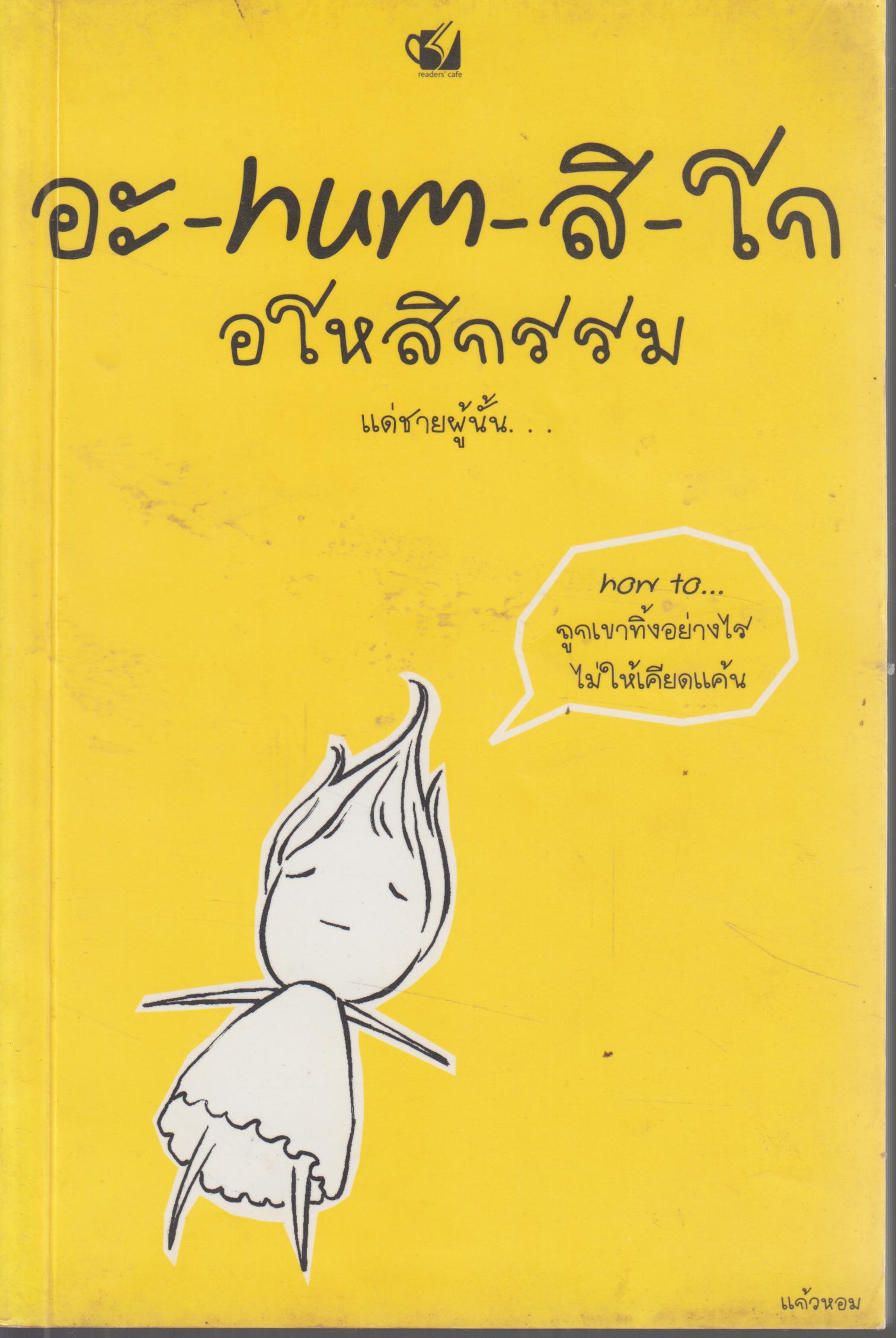 อะ-hum-สิ-โก อโหสิกรรม แด่ชายผู้นั้น