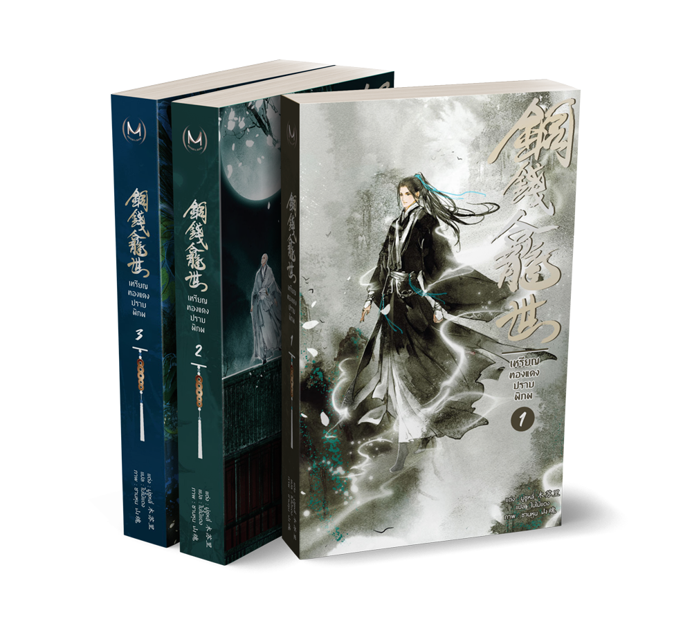 เหรียญทองแดงปราบพิภพ 1-3 จบ มัดจำ 1,200 ค่าเช่า 240b.