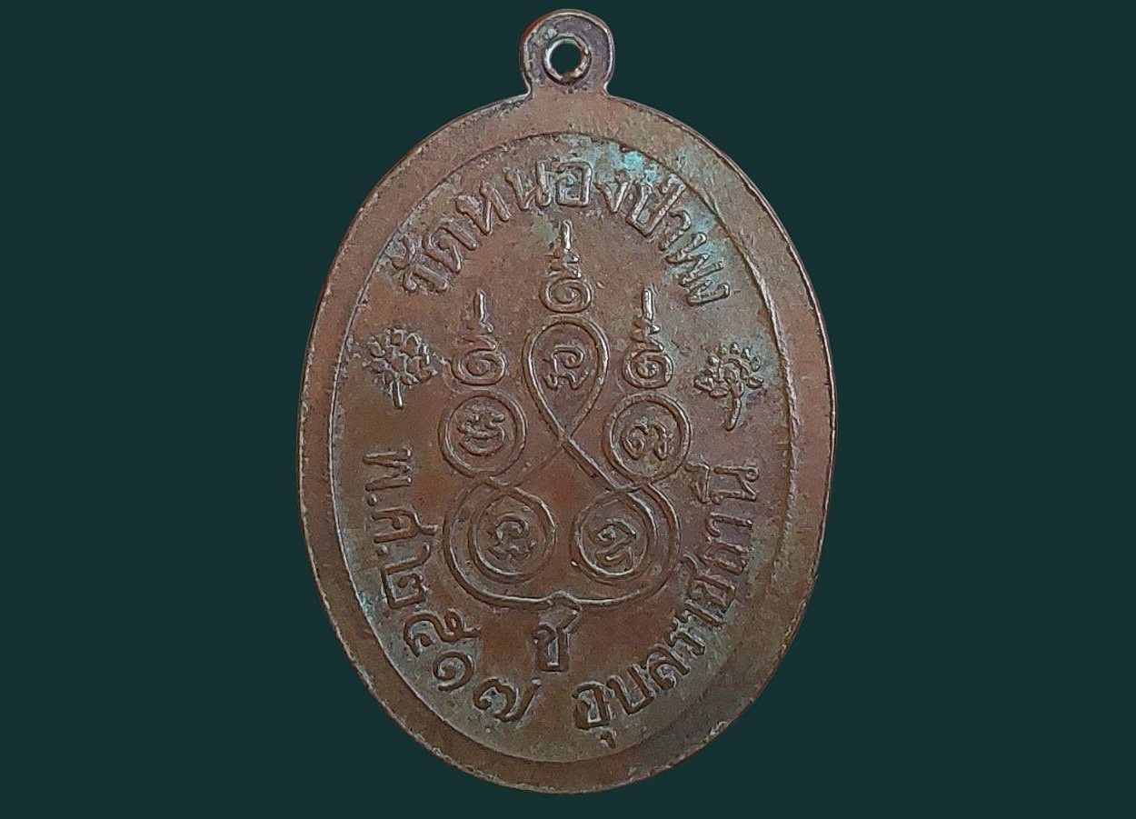 เหรียญพระแก้วมรกต วัดหนองป่าพง จ.อุบลราชธานี หลวงพ่อชา สุภัทโท สร้างปลุกเสก รุ่นแรก ปี 2517 เนื้อทองแดง