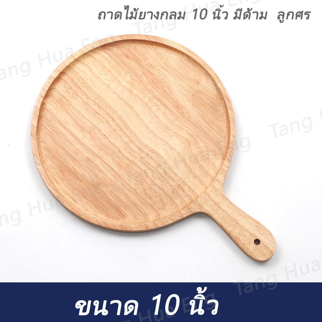 ถาดไม้ยางกลม 10 นิ้ว มีด้าม ลูกศร