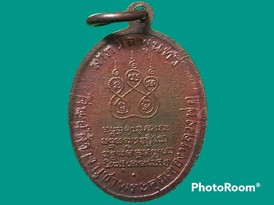 เหรียญหลวงพ่อคง วัดบางกะพ้อม จ.สมุทรสงคราม