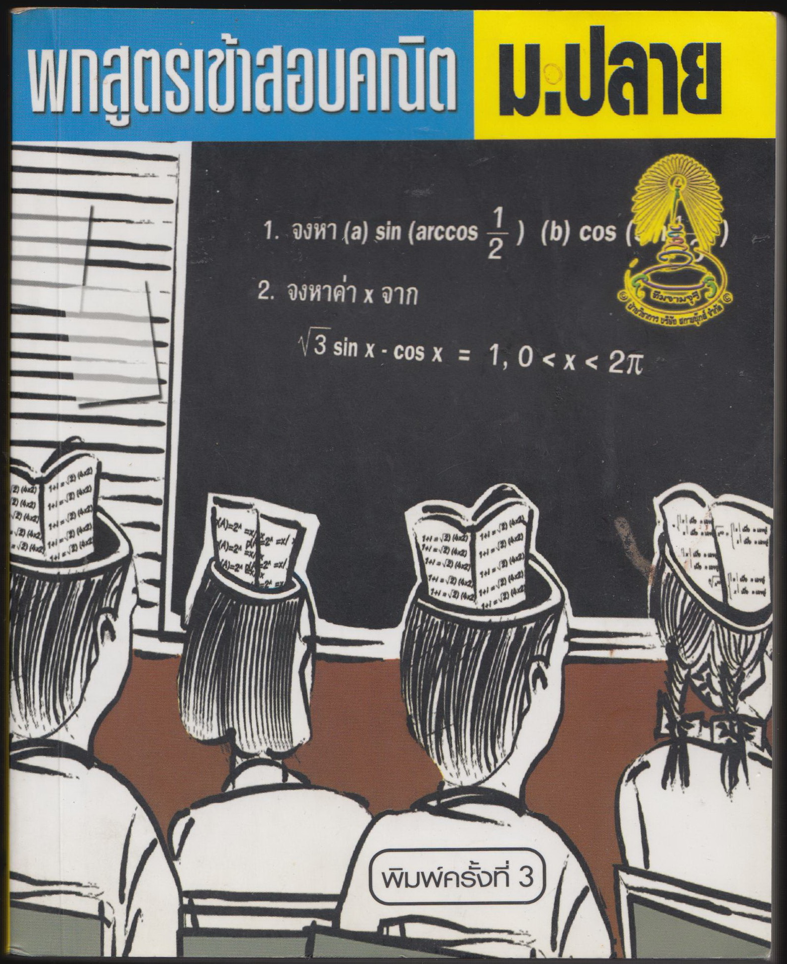 พกสูตรเข้าสอบคณิต ม.ปลาย