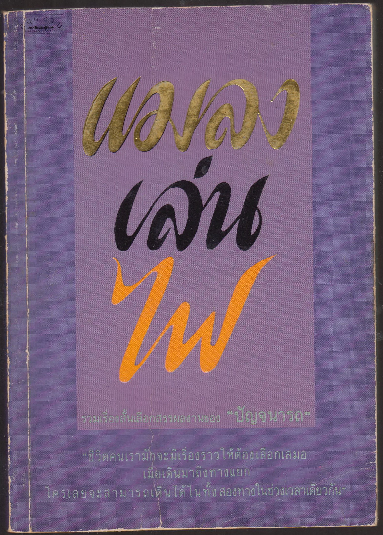 แมลงเล่นไฟ