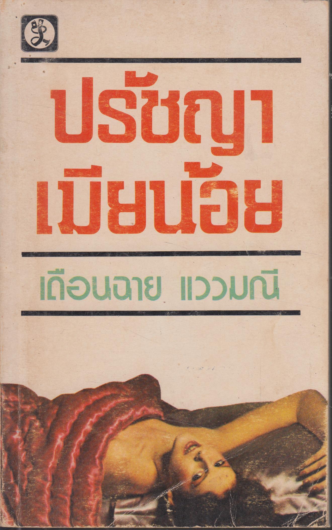 ปรัชญาเมียน้อย