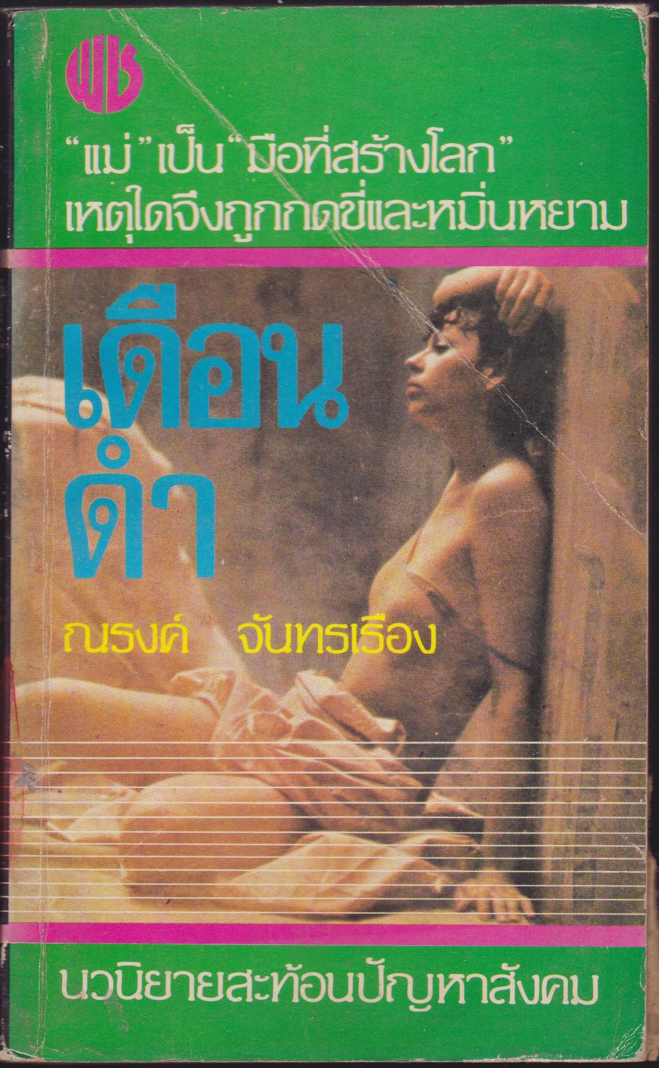 เดือนดำ