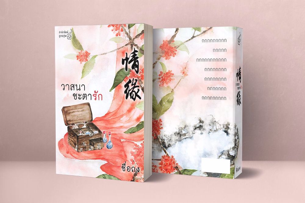 วาสนาชะตารัก By ชื่อถง (กิ่งฉัตร-อลินา) มัดจำ 400 ค่าเช่า 80b.