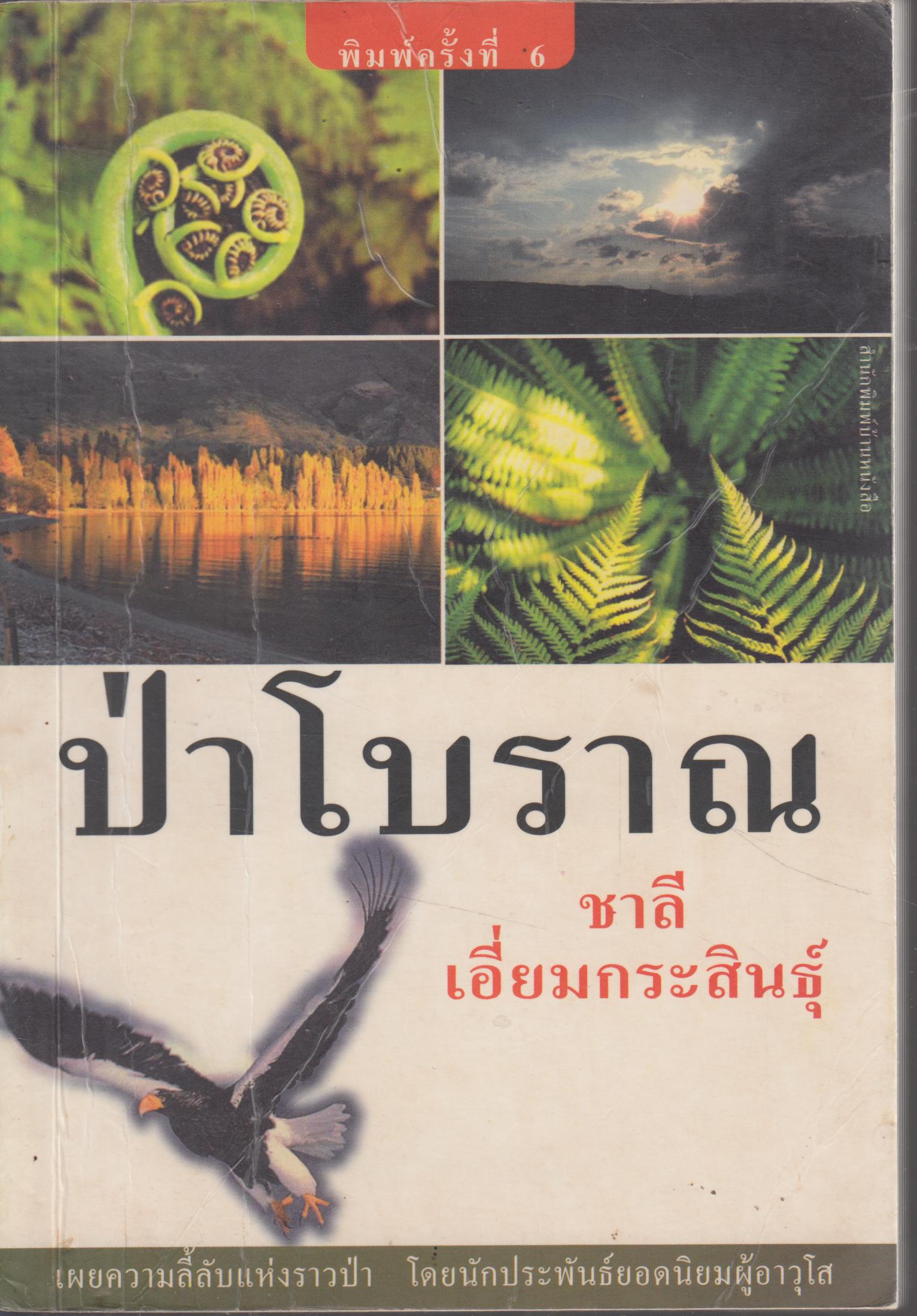 ป่าโบราณ