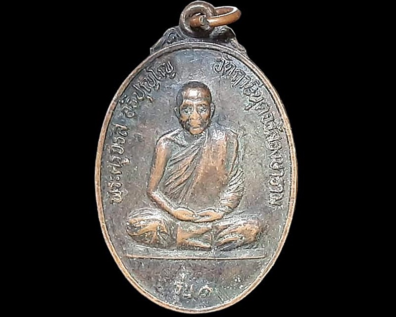 เหรียญ พระครูจรัส อธิปุญโญ วัดฤาษีนุตจรัสวงษาราม จ.สระบุรี