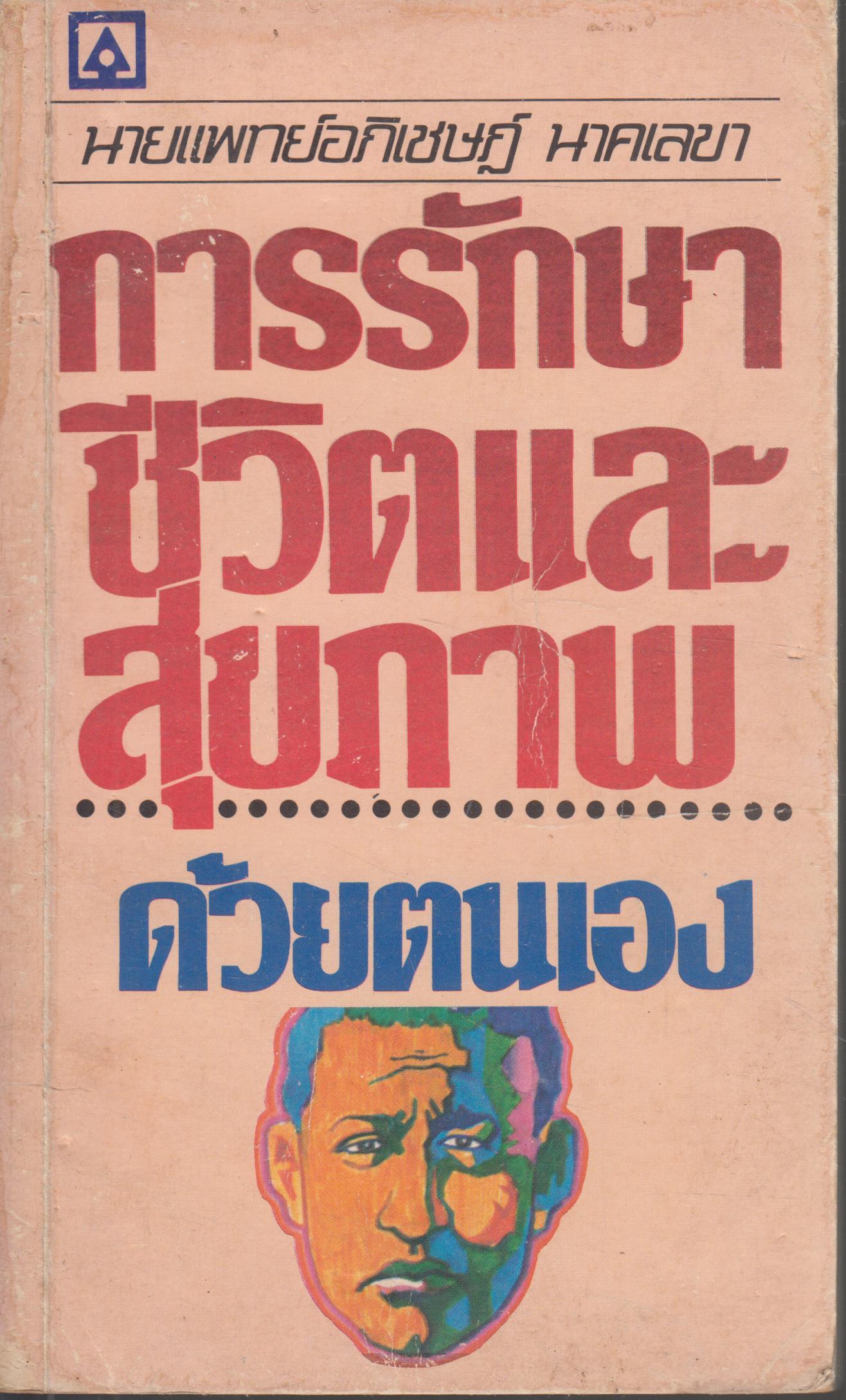 การรักษาชีวิตและสุขภาพด้วยตนเอง