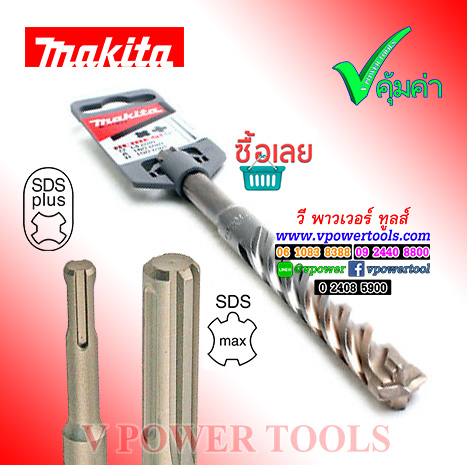Makita ดอกสว่านโรตารี่เจาะปูน/คอนกรีตเสริมเหล็ก SDS-PLUS และ SDS-MAX (Nemesis) ปลายคาร์ไบด์แฉก (มีสต็อกบางรุ่น เลือกด้านใน)