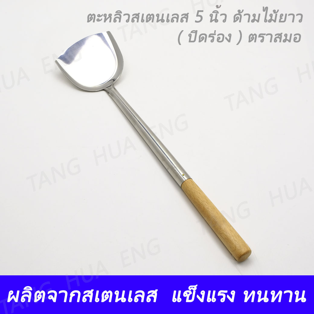 ตะหลิว 5 นิ้ว ด้ามไม้ ( ปิดร่อง ) #292 ตราสมอ