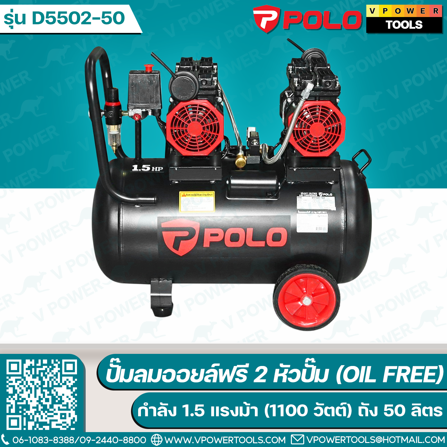 POLO D5502-50 ปั๊มลมออยล์ฟรี 1.5HP ( มอเตอร์ 0.75 HP x 2 ) 2 หัว 50L