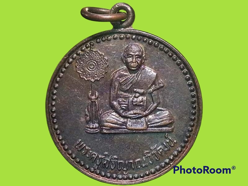 เหรียญพระครูสิริญาณวิวัฒน์ วัดพนอมทุ่ง จ.นครพนม