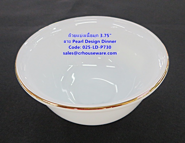 ถ้วยแบ่งเนื้อมุก ขนาด 3.75 นิ้ว -ลาย Pearl Design Dinner รหัสสินค้า 025-LD-P730