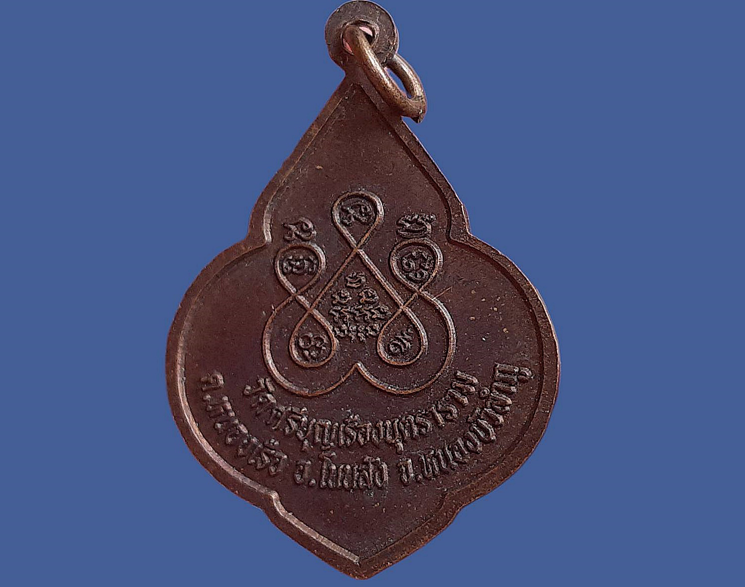 เหรียญ พระครูวิมลธรรมากร (หลวงตาลิน จูตุตมโล) วัดศรีบุญเรืองบุตราราม จ.หนองบัวลำภู รุ่นเมตตา ยันต์ 5