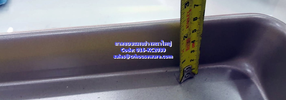 ถาดอบขนมอย่างหนาขนาดใหญ่-ไม่ติด 016-KC2039