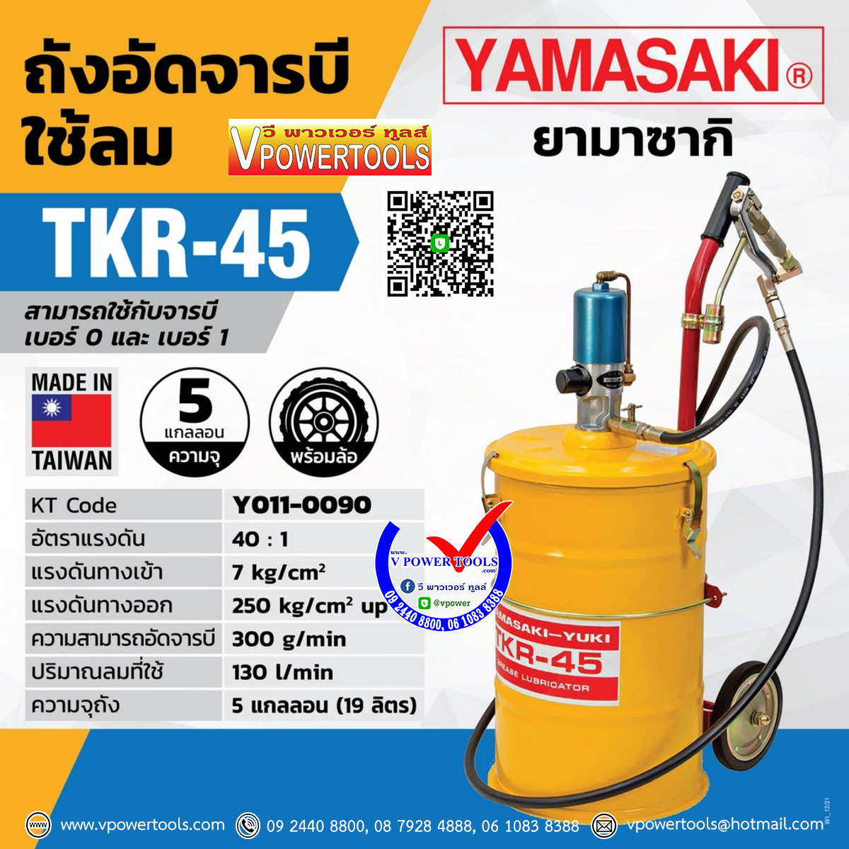 YAMASAKI TKR-45 ยามาซากิ ถังอัดจาระบีใช้ลม มีล้อ (ตักใส่ถัง)