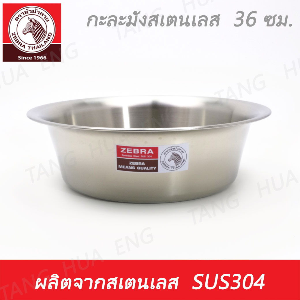 Zebra head กะละมังสเตนเลส ขนาด 36 ซม. ตราหัวม้าลาย