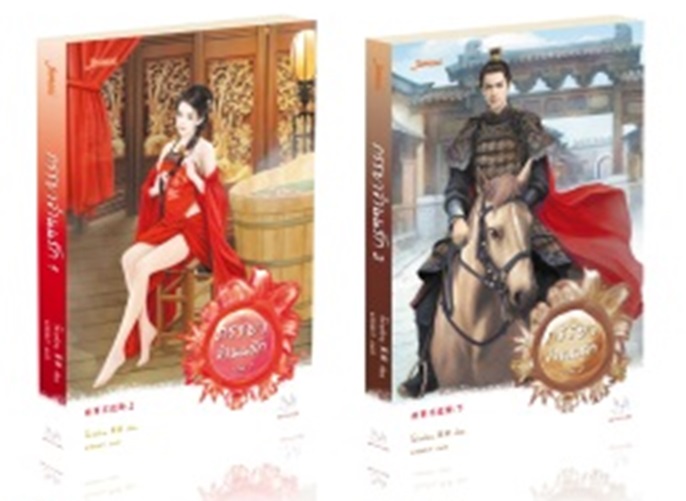 ภรรยาจำนนรัก (2 เล่มจบ) By โม่เหยียน มัดจำ 400 ค่าเช่า 80b.