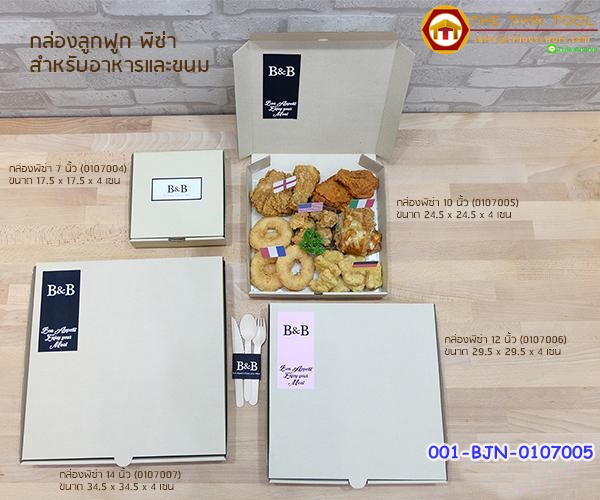 กล่องลูกฟูกพิซซ่า 10 นิ้ว (เชียงราย)รหัสสินค้า 001-BJN-0107005