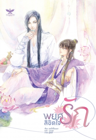 พยศรักลิขิตใจ By เฮยไป๋เจี้ยนเยา มัดจำ 280 ค่าเช่า 60b.