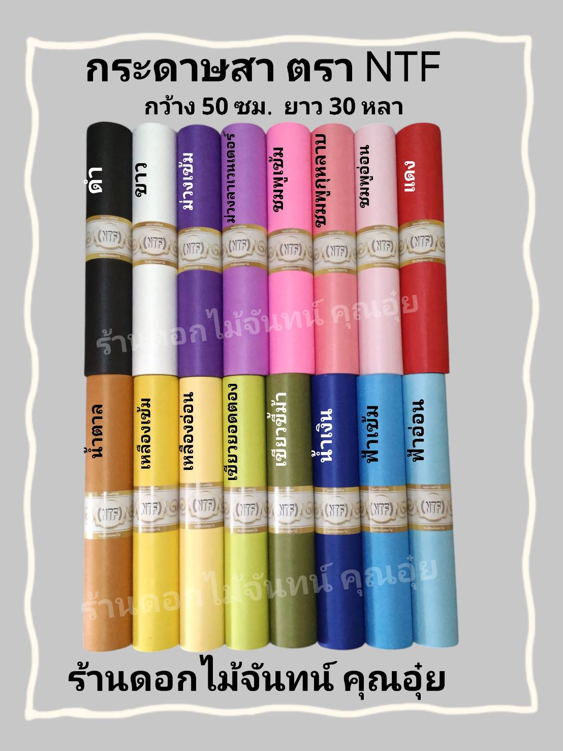 กระดาษสา ตรา NTF